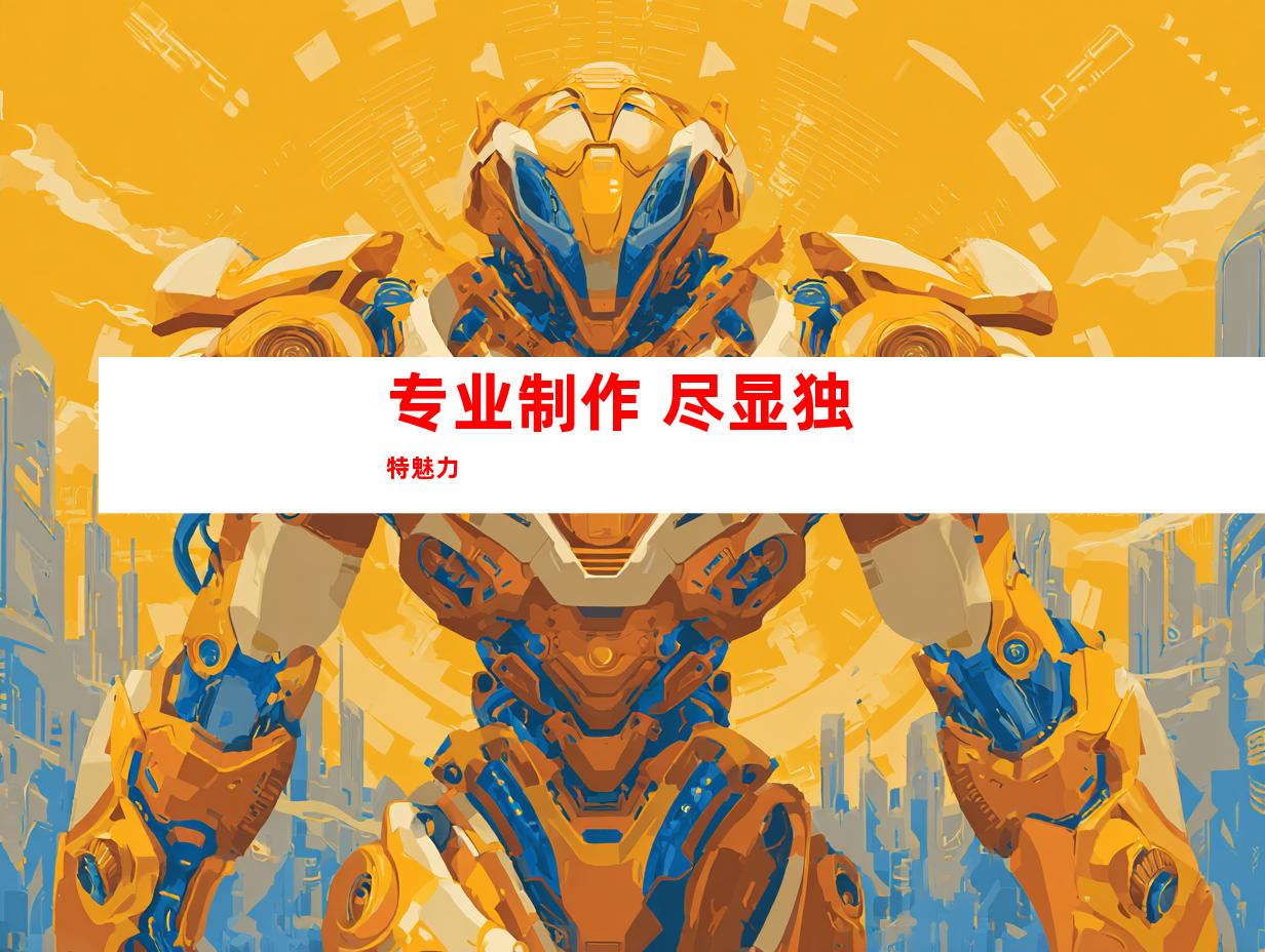 专业制作 尽显独特魅力