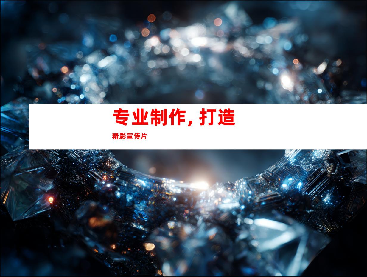 专业制作, 打造精彩宣传片