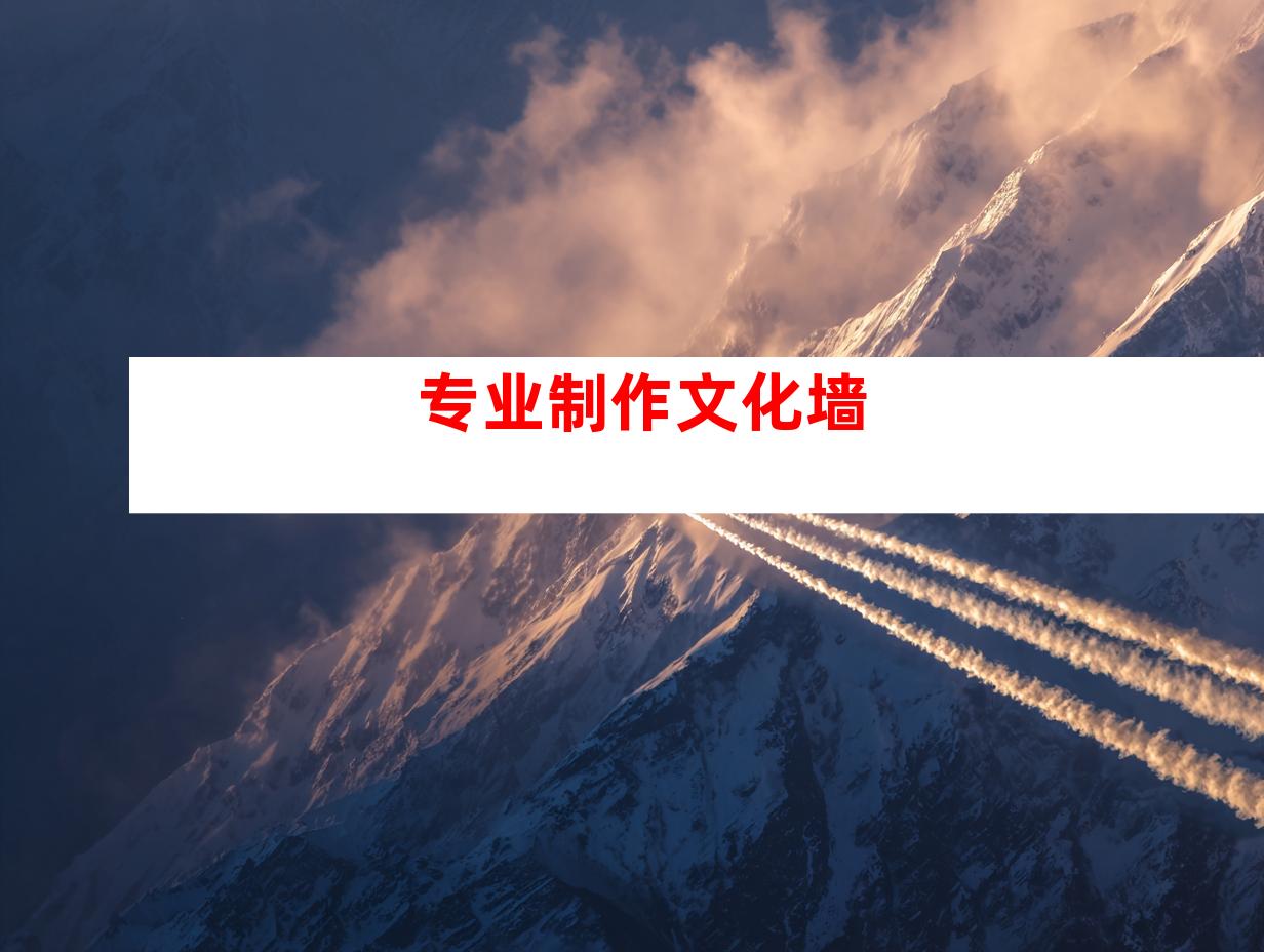 专业制作文化墙