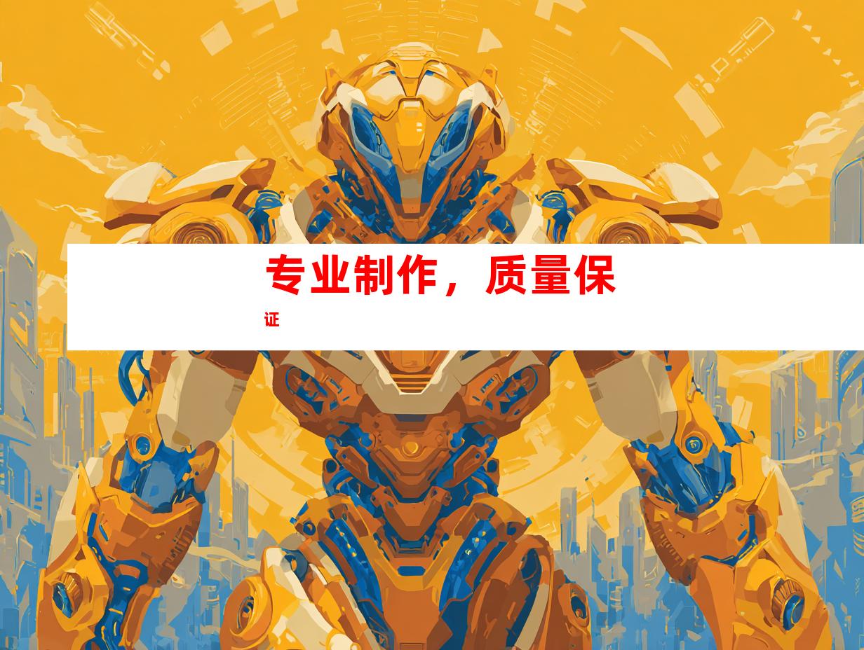 专业制作，质量保证