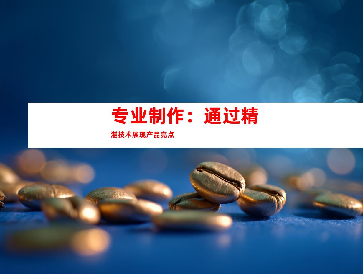 专业制作：通过精湛技术展现产品亮点