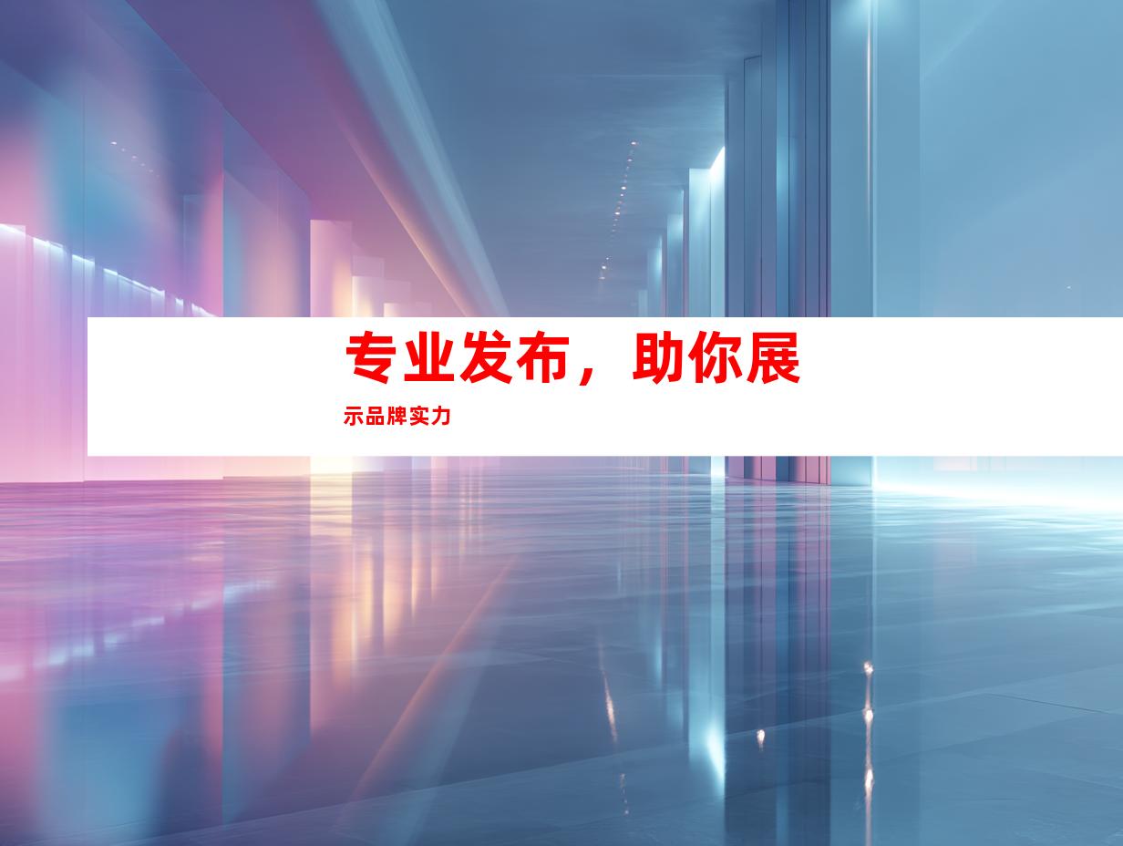 专业发布，助你展示品牌实力