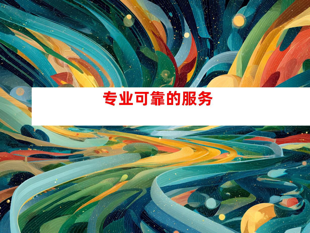 专业可靠的服务