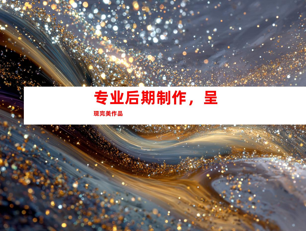 专业后期制作，呈现完美作品