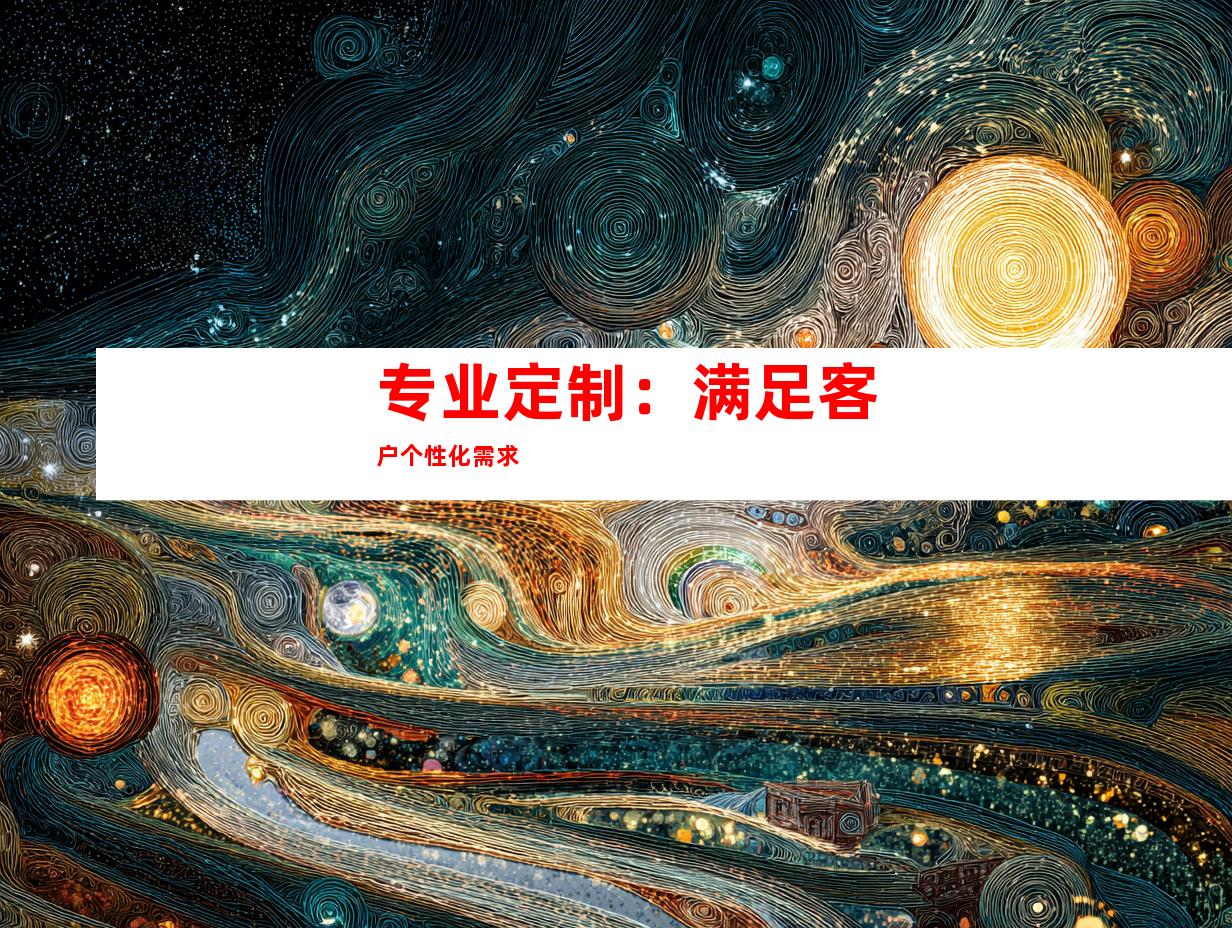 专业定制：满足客户个性化需求