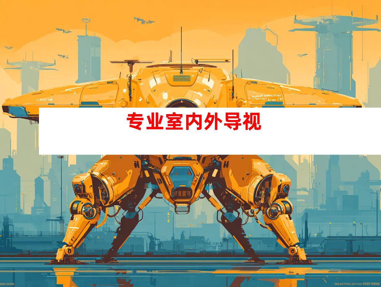 专业室内外导视