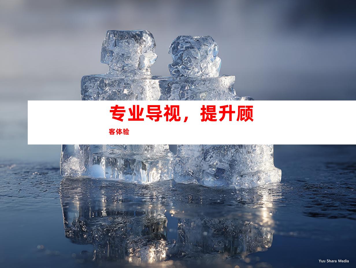 专业导视，提升顾客体验