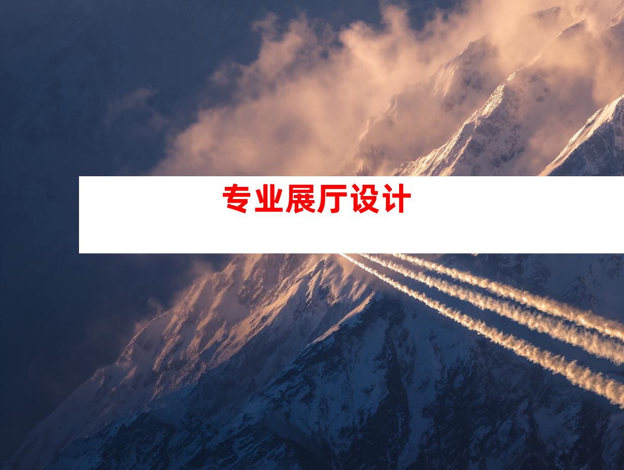 专业展厅设计
