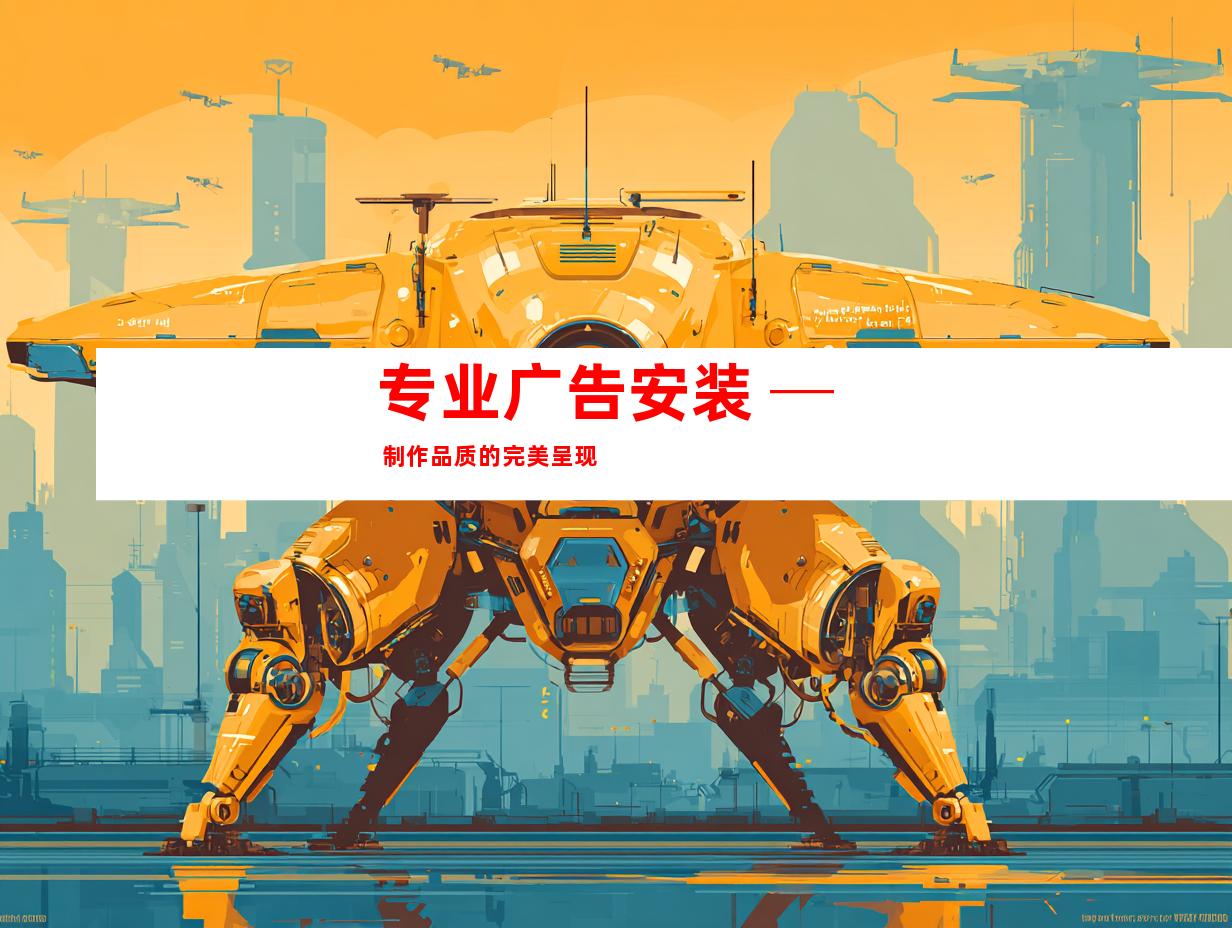 专业广告安装 ─ 制作品质的完美呈现