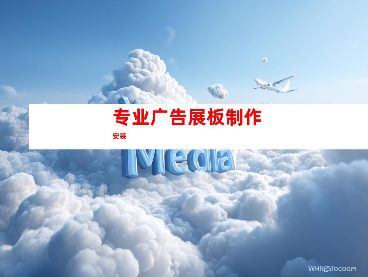 专业广告展板制作安装