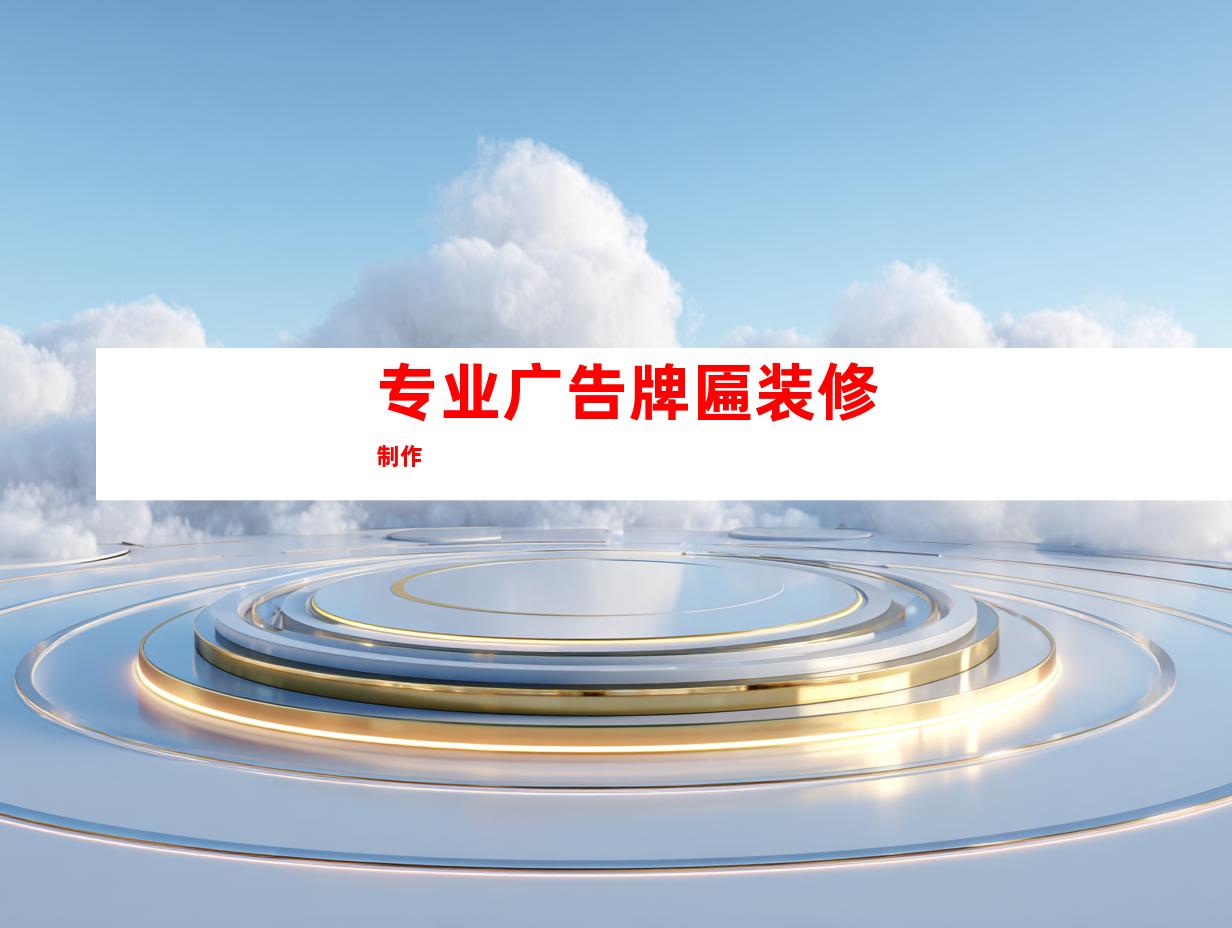 专业广告牌匾装修制作