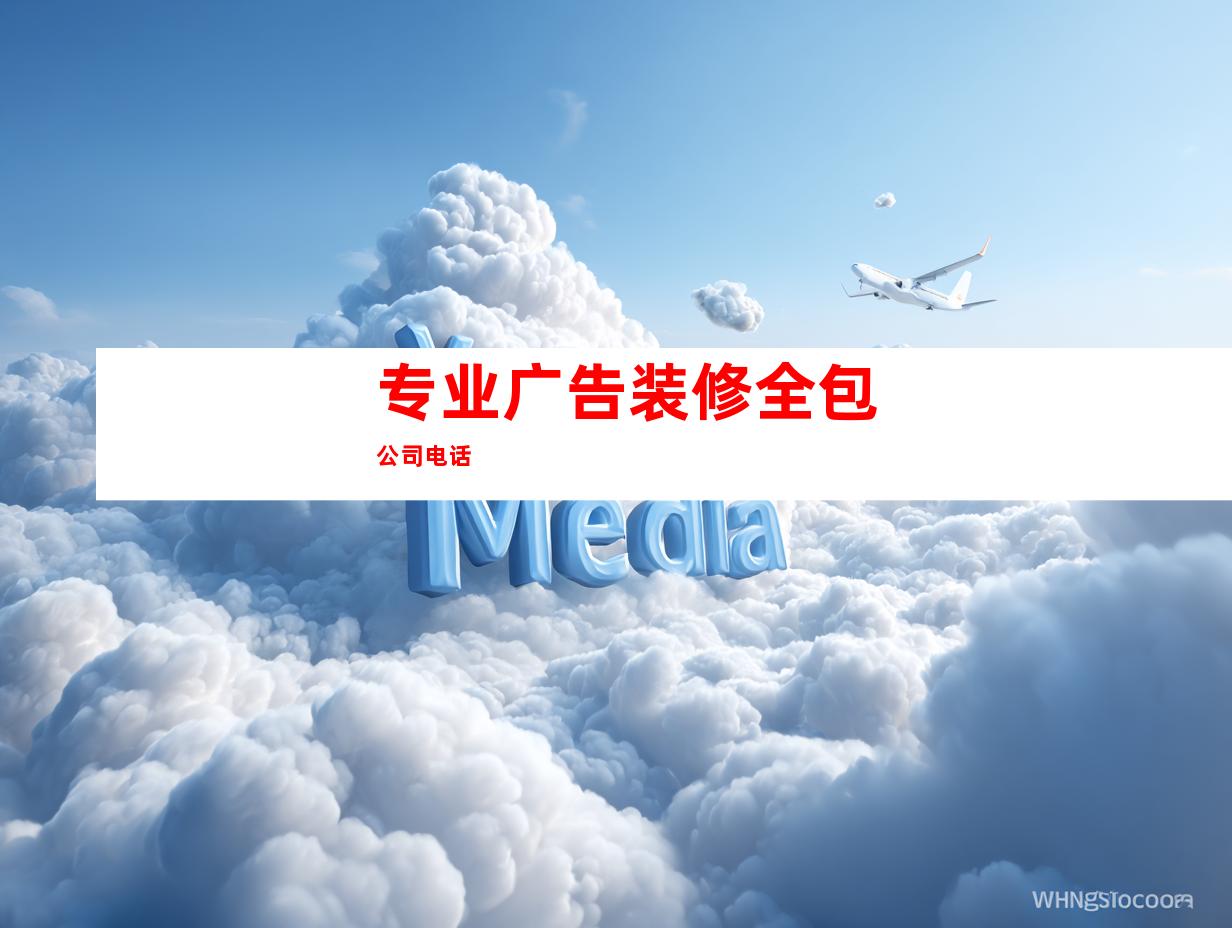 专业广告装修全包公司电话