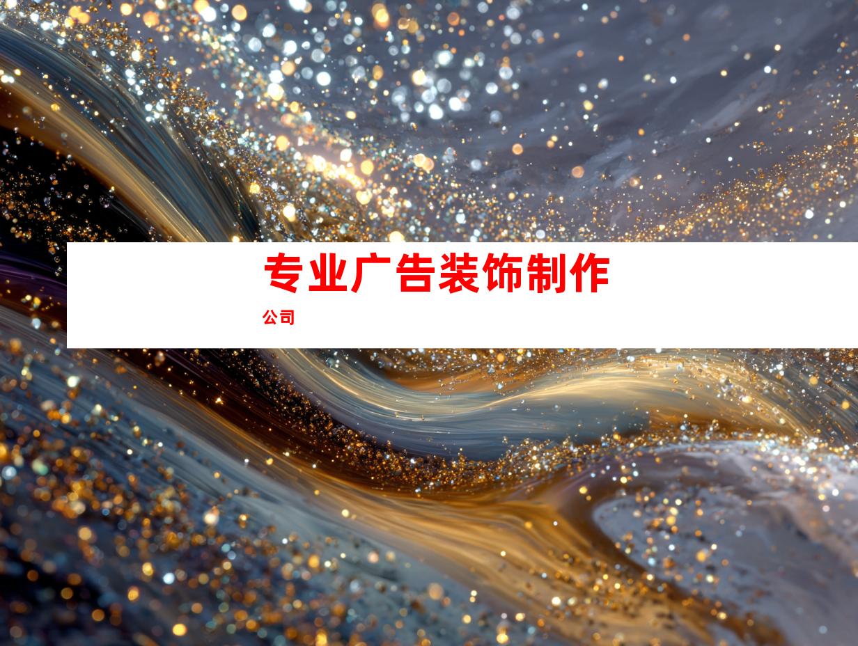 专业广告装饰制作公司