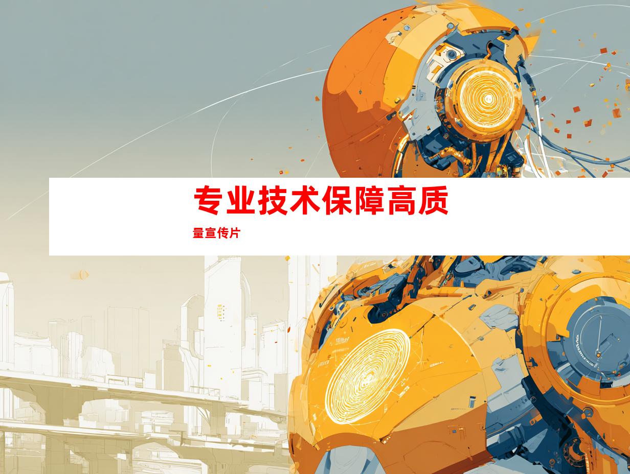专业技术保障高质量宣传片