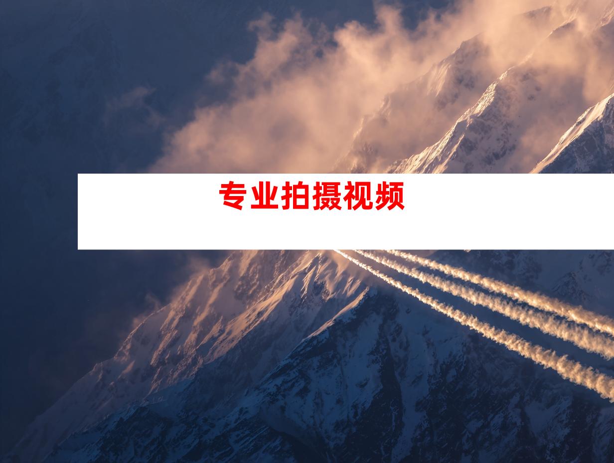 专业拍摄视频
