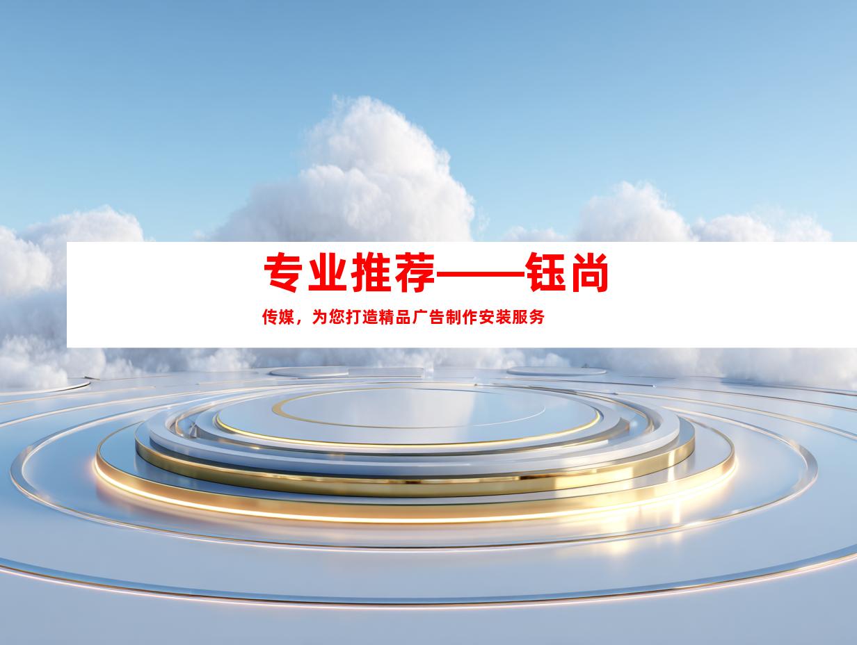 专业推荐——钰尚传媒，为您打造精品广告制作安装服务