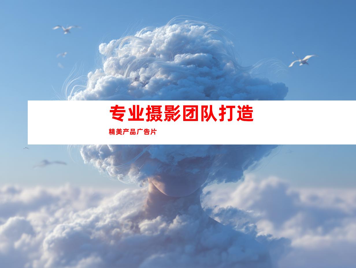 专业摄影团队打造精美产品广告片
