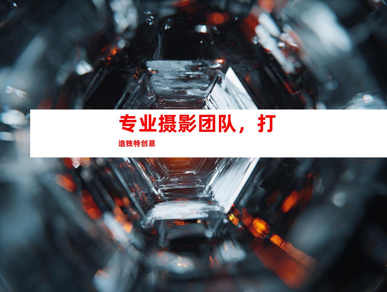 专业摄影团队，打造独特创意