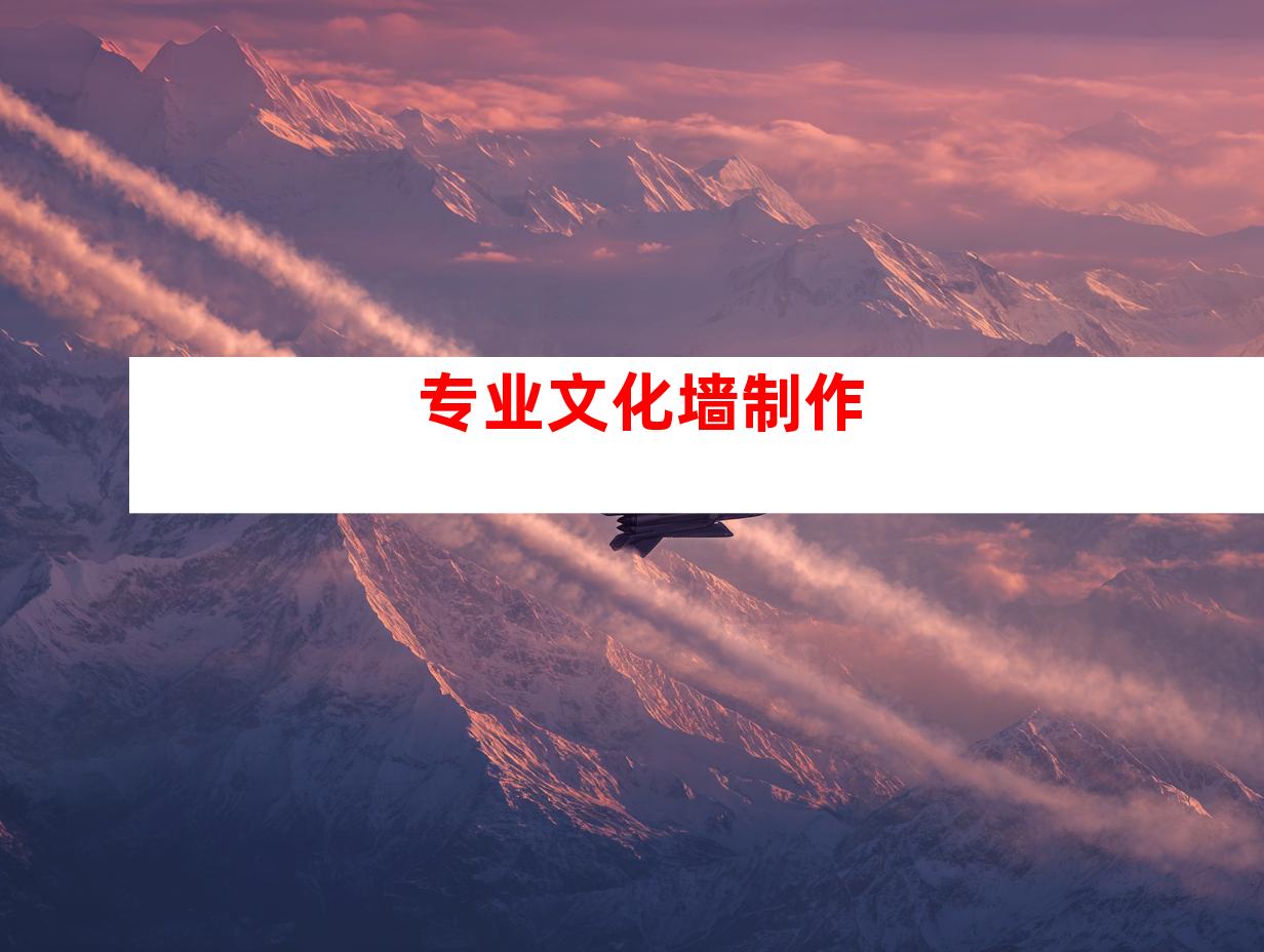 专业文化墙制作