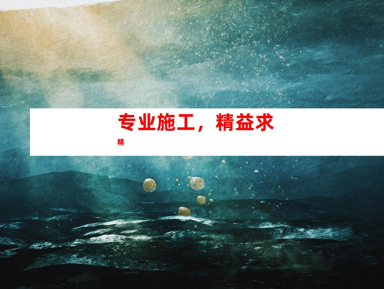 专业施工，精益求精