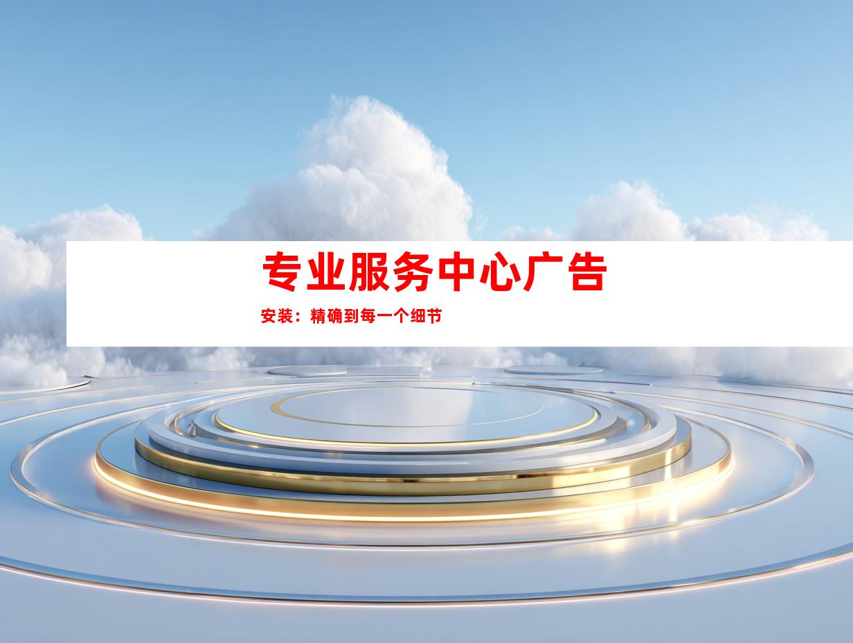 专业服务中心广告安装：精确到每一个细节