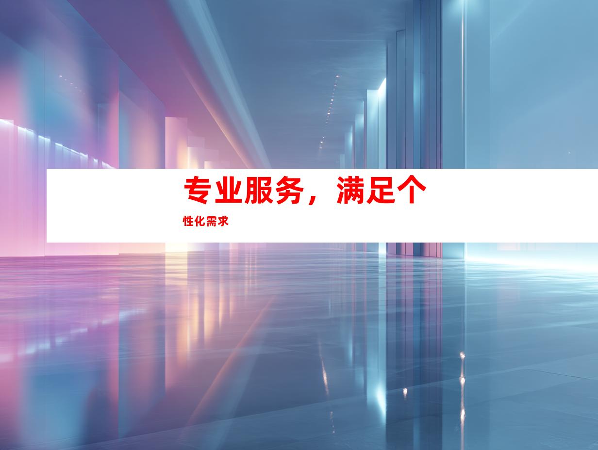 专业服务，满足个性化需求