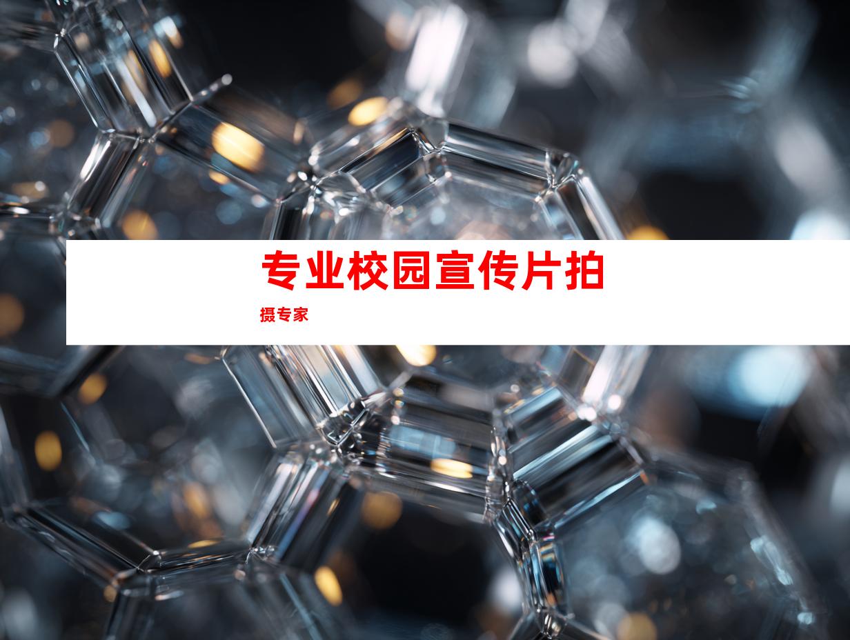 专业校园宣传片拍摄专家