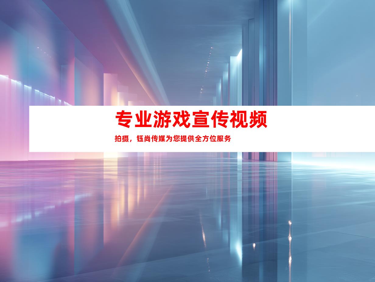 专业游戏宣传视频拍摄，钰尚传媒为您提供全方位服务