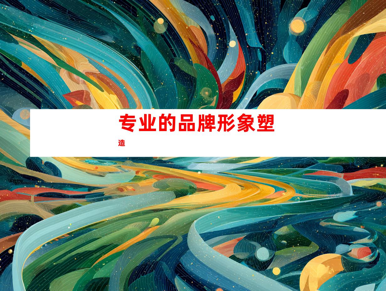 专业的品牌形象塑造