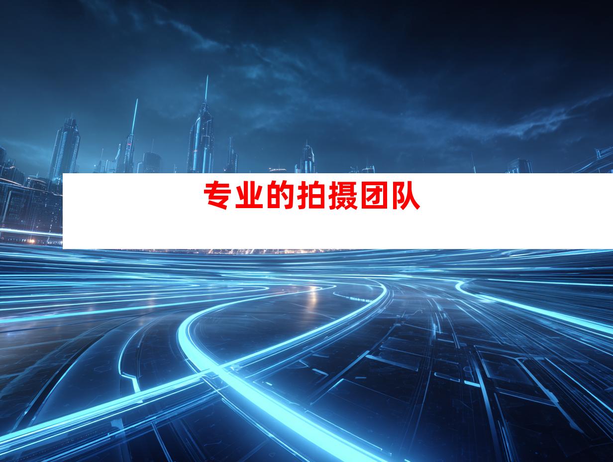 专业的拍摄团队