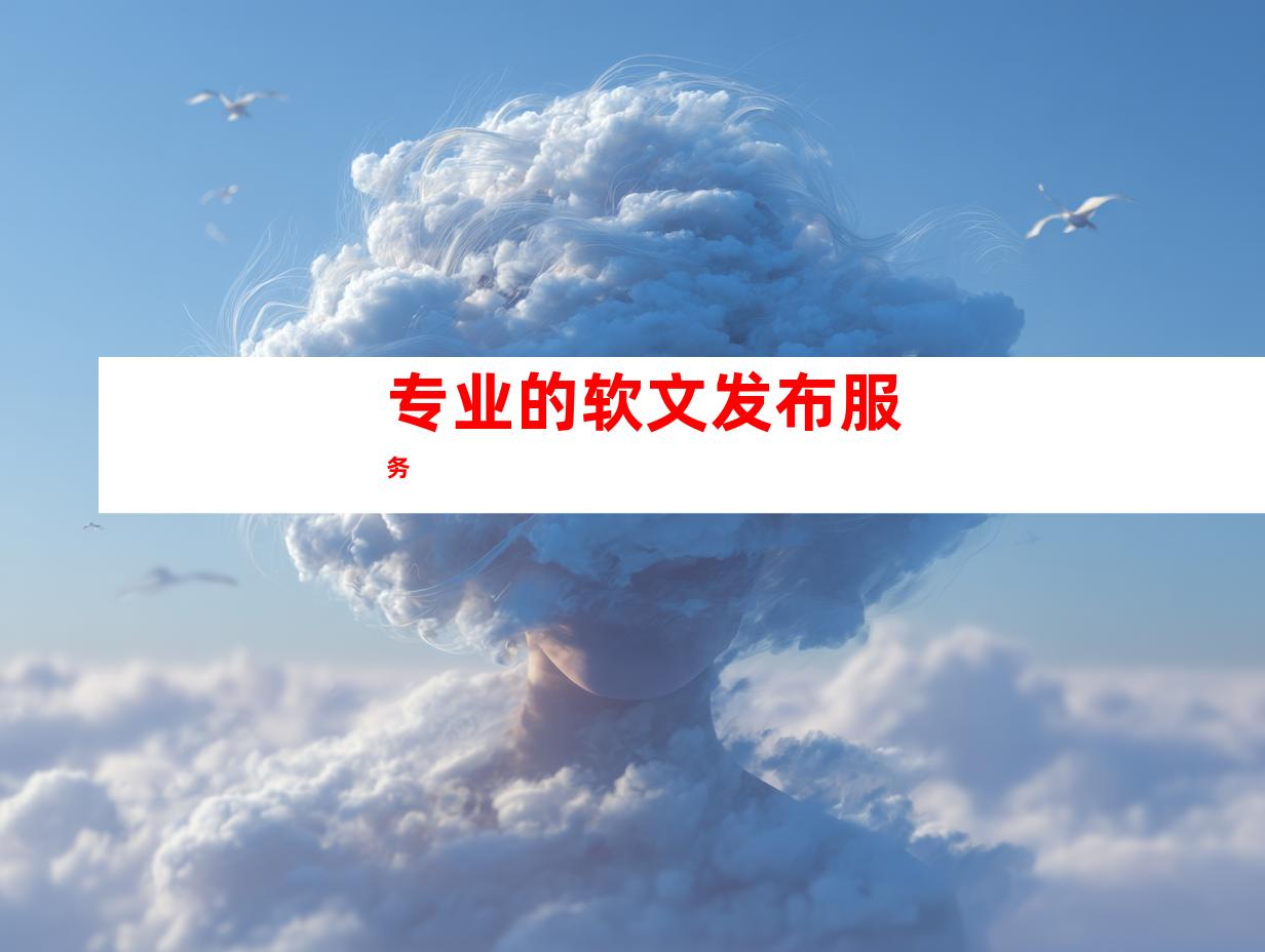 专业的软文发布服务