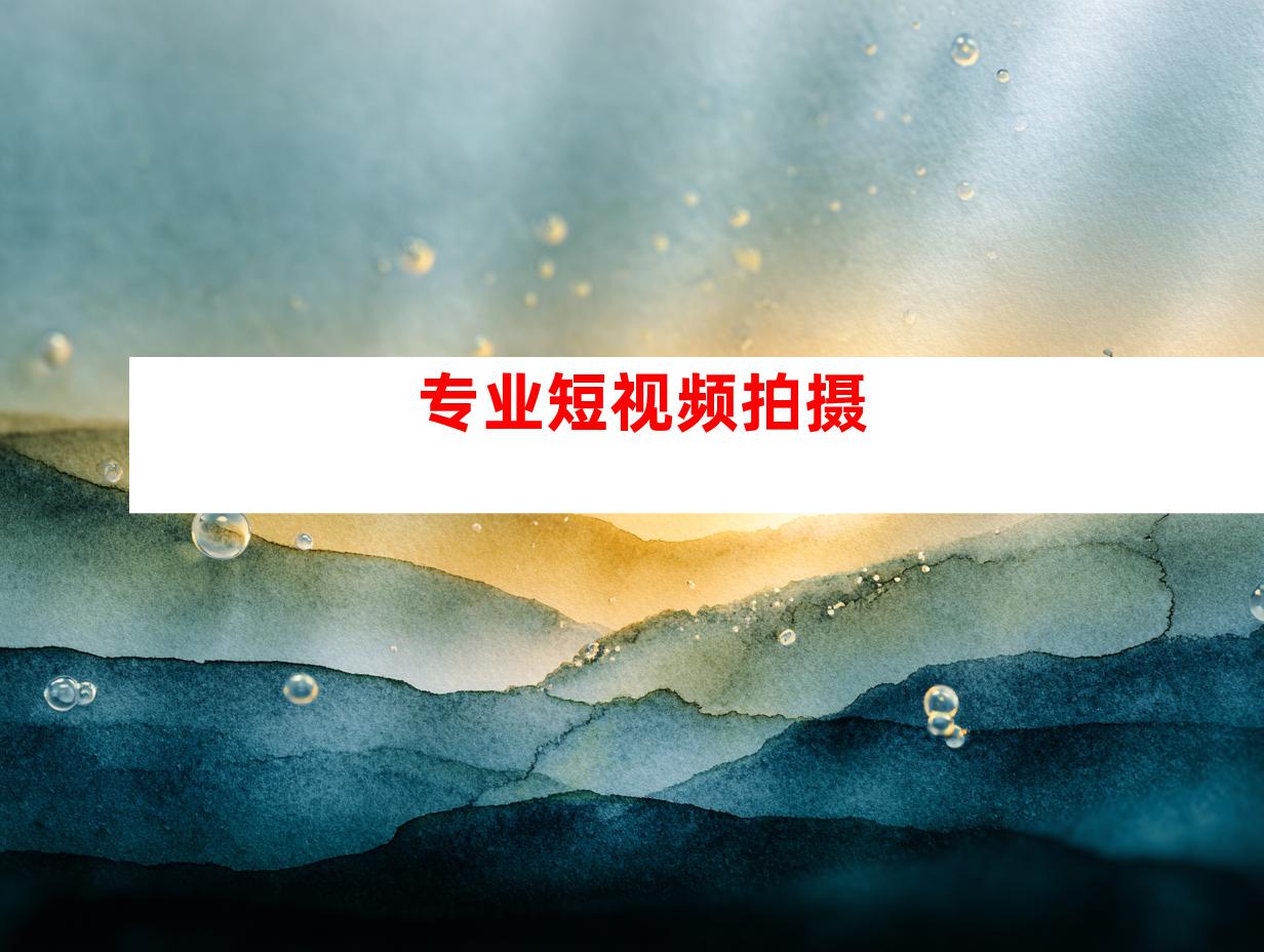 专业短视频拍摄