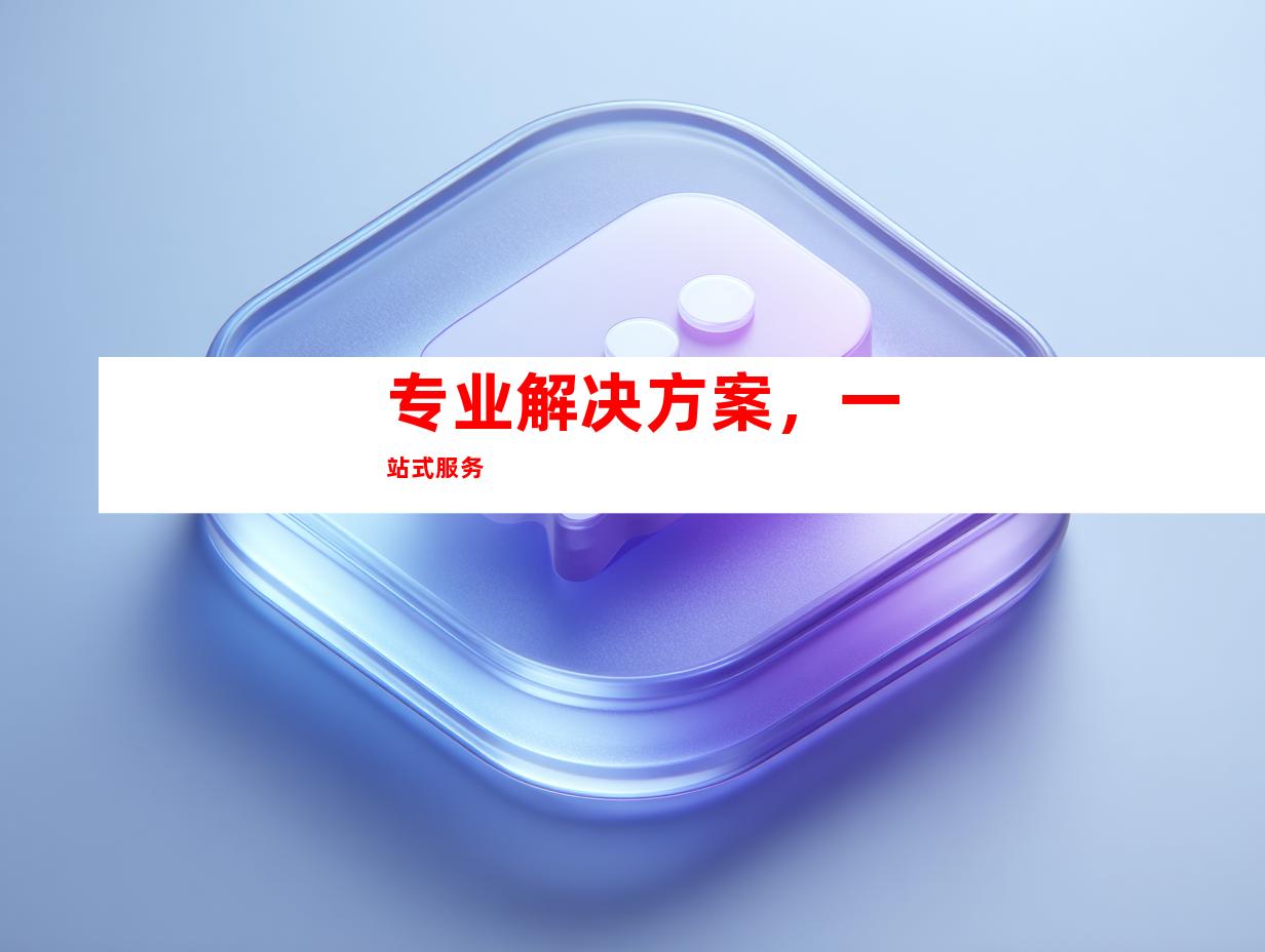 专业解决方案，一站式服务