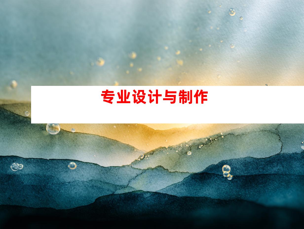专业设计与制作