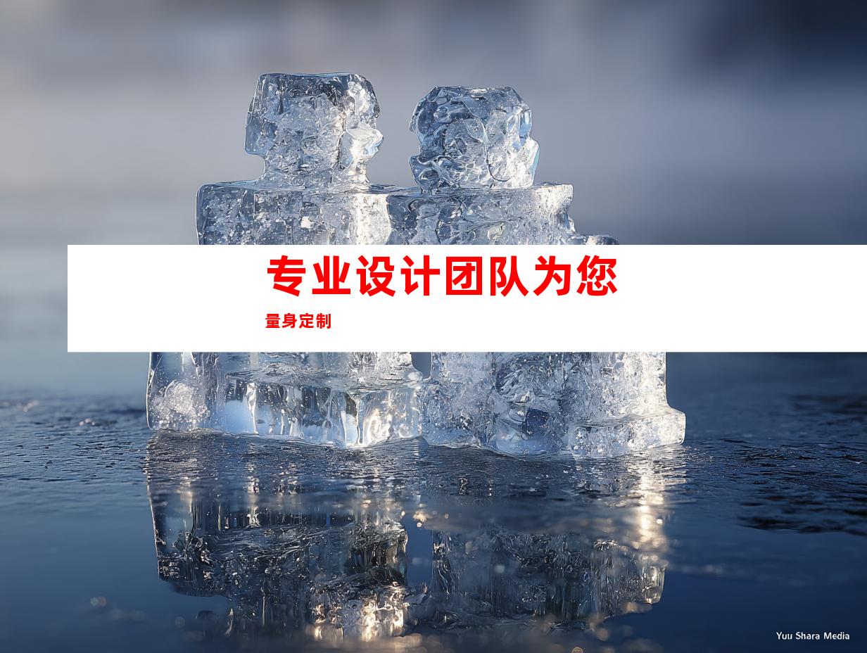 专业设计团队为您量身定制