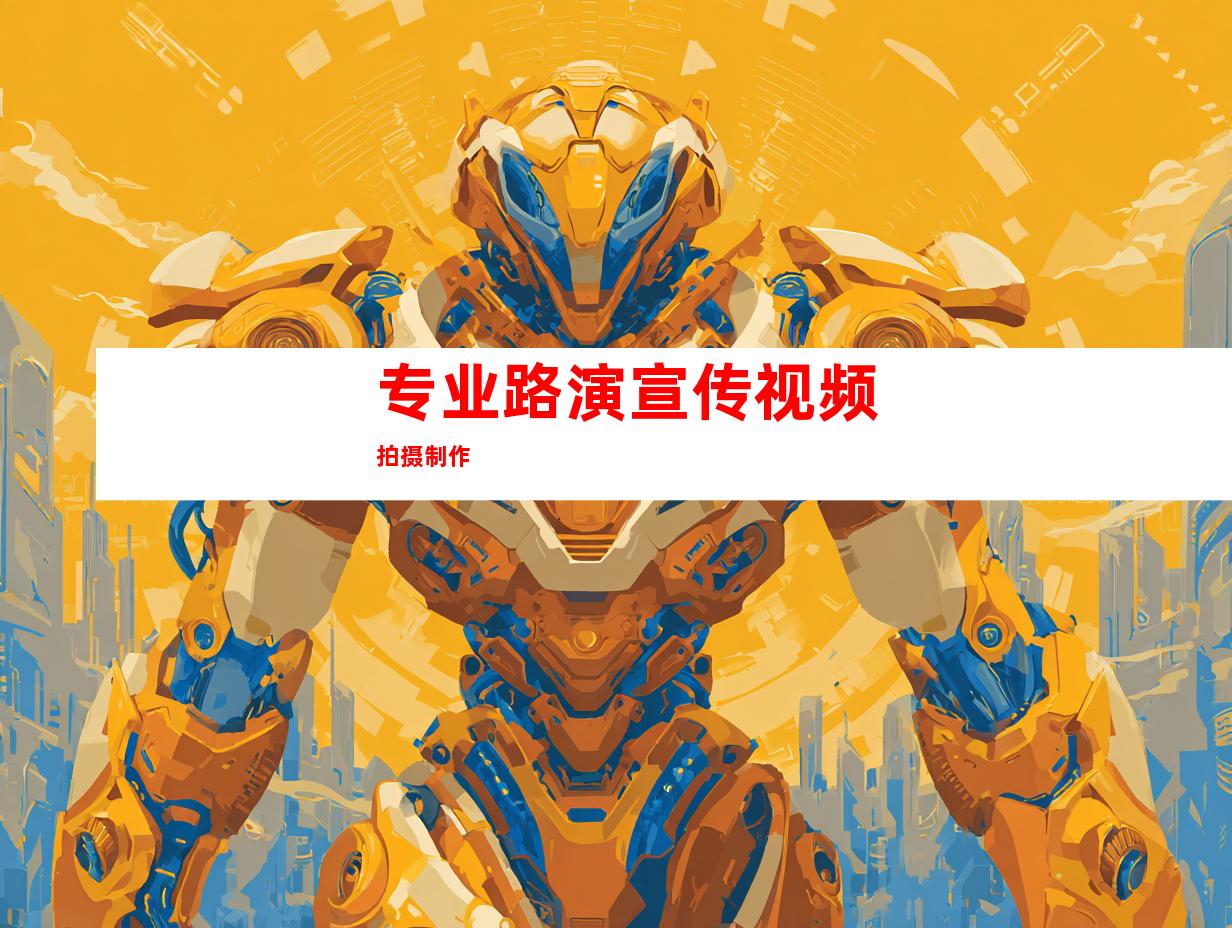 专业路演宣传视频拍摄制作