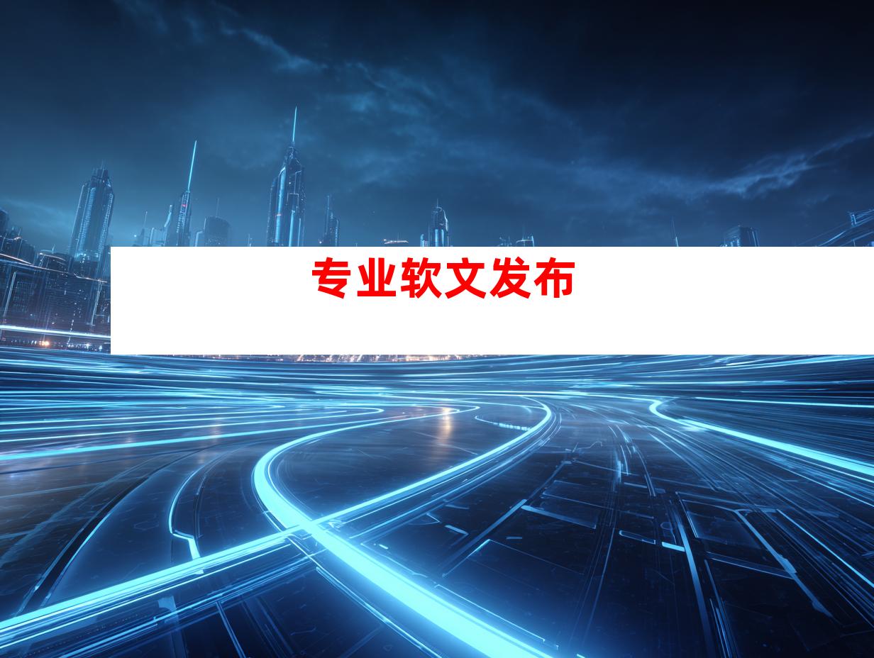 专业软文发布