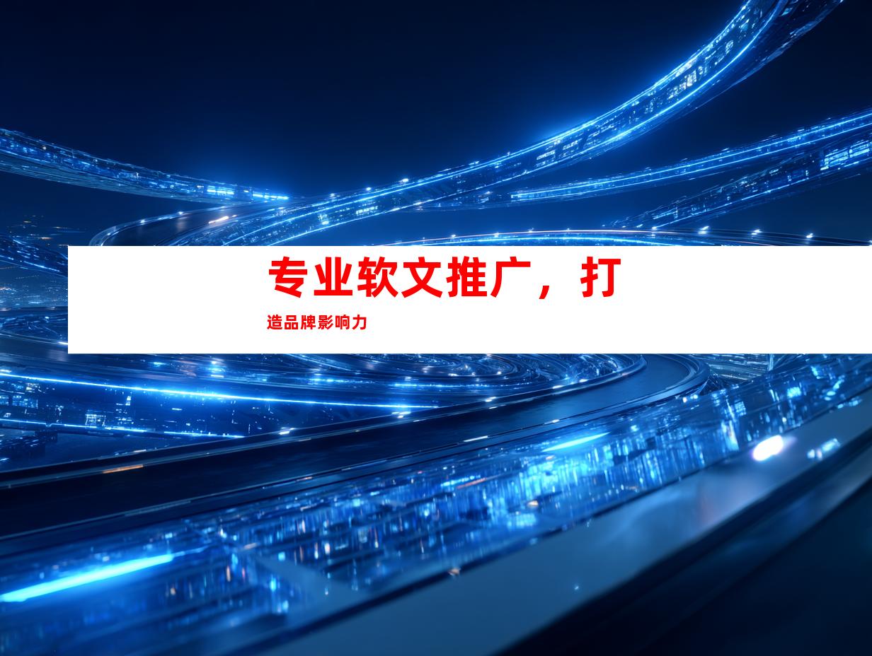 专业软文推广，打造品牌影响力