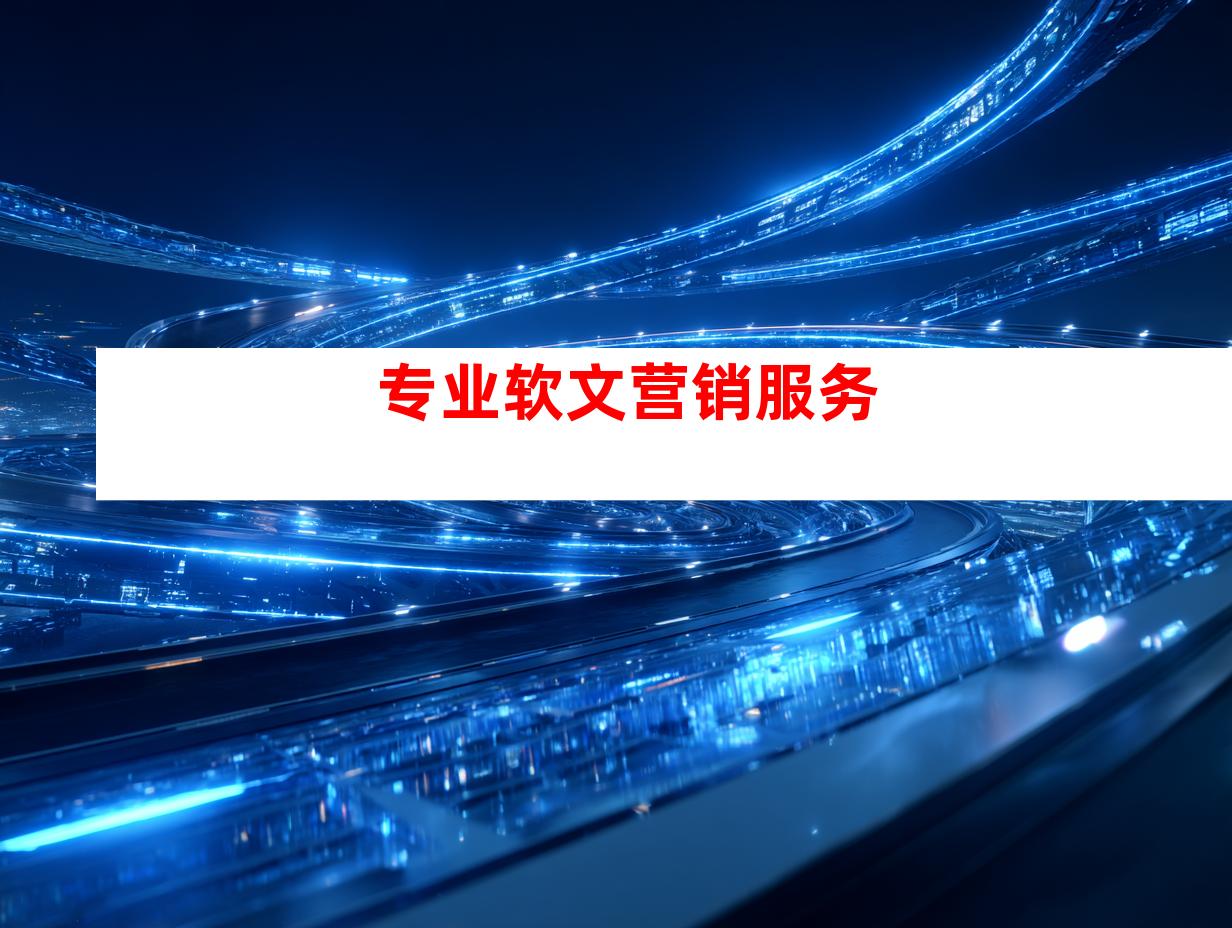 专业软文营销服务