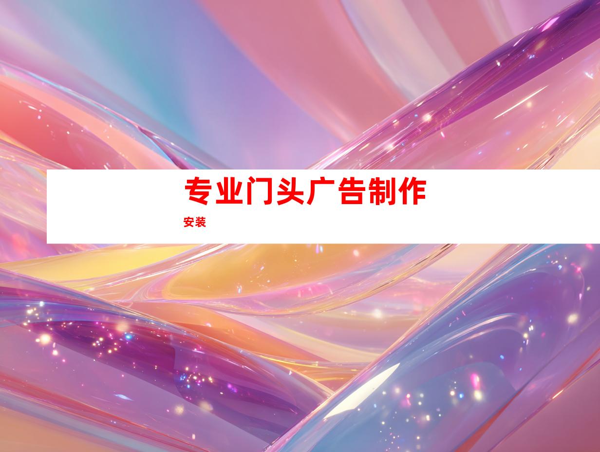 专业门头广告制作安装