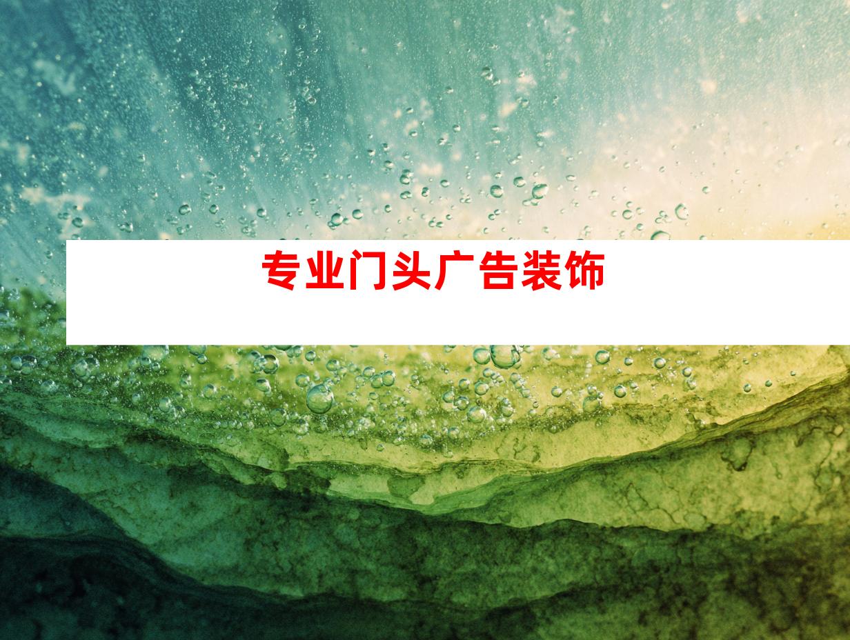 专业门头广告装饰