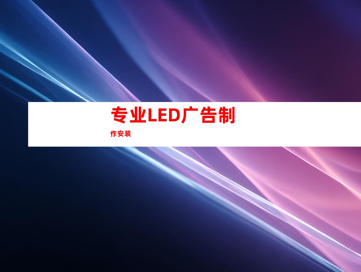 专业LED广告制作安装