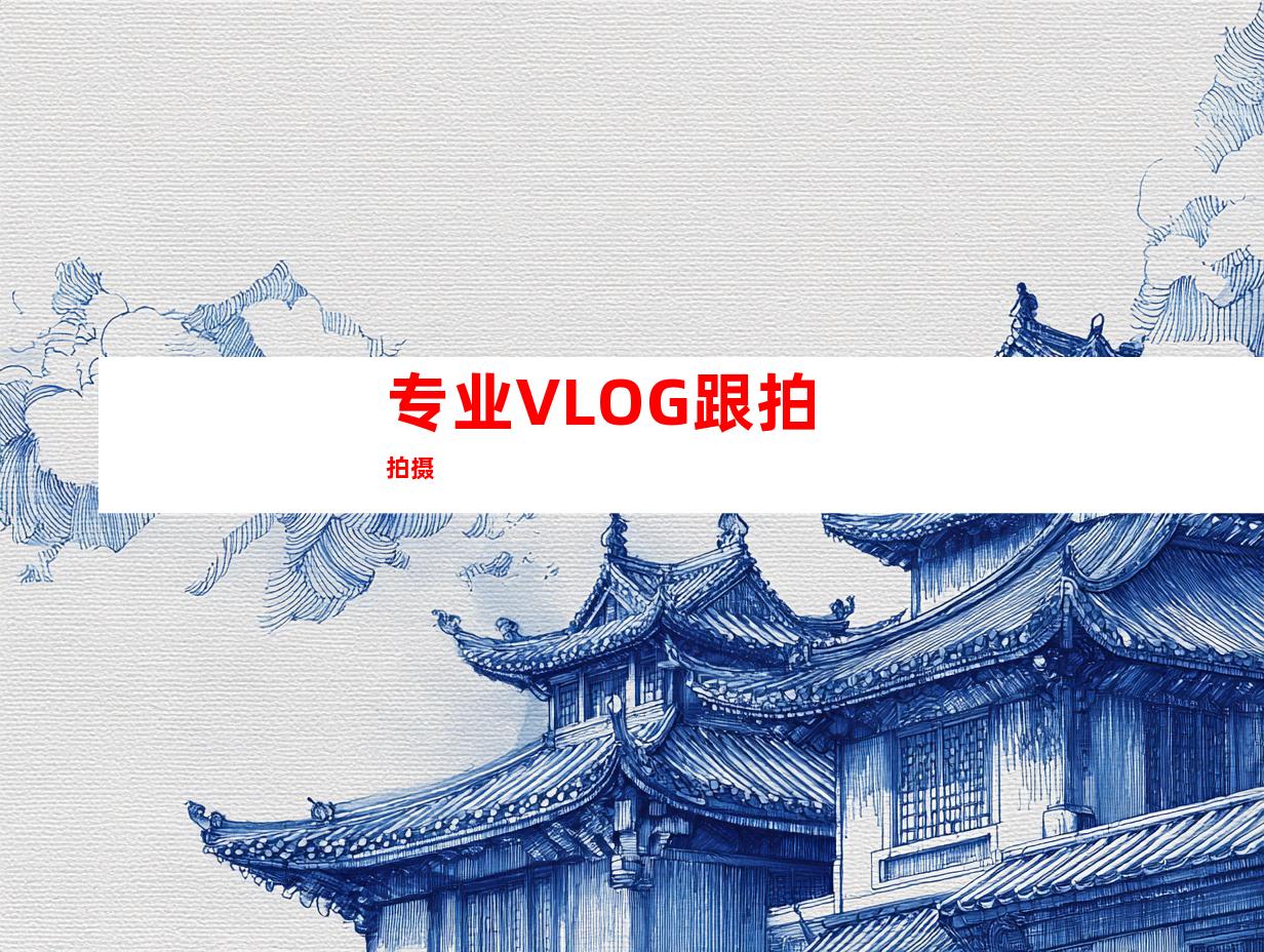 专业VLOG跟拍拍摄