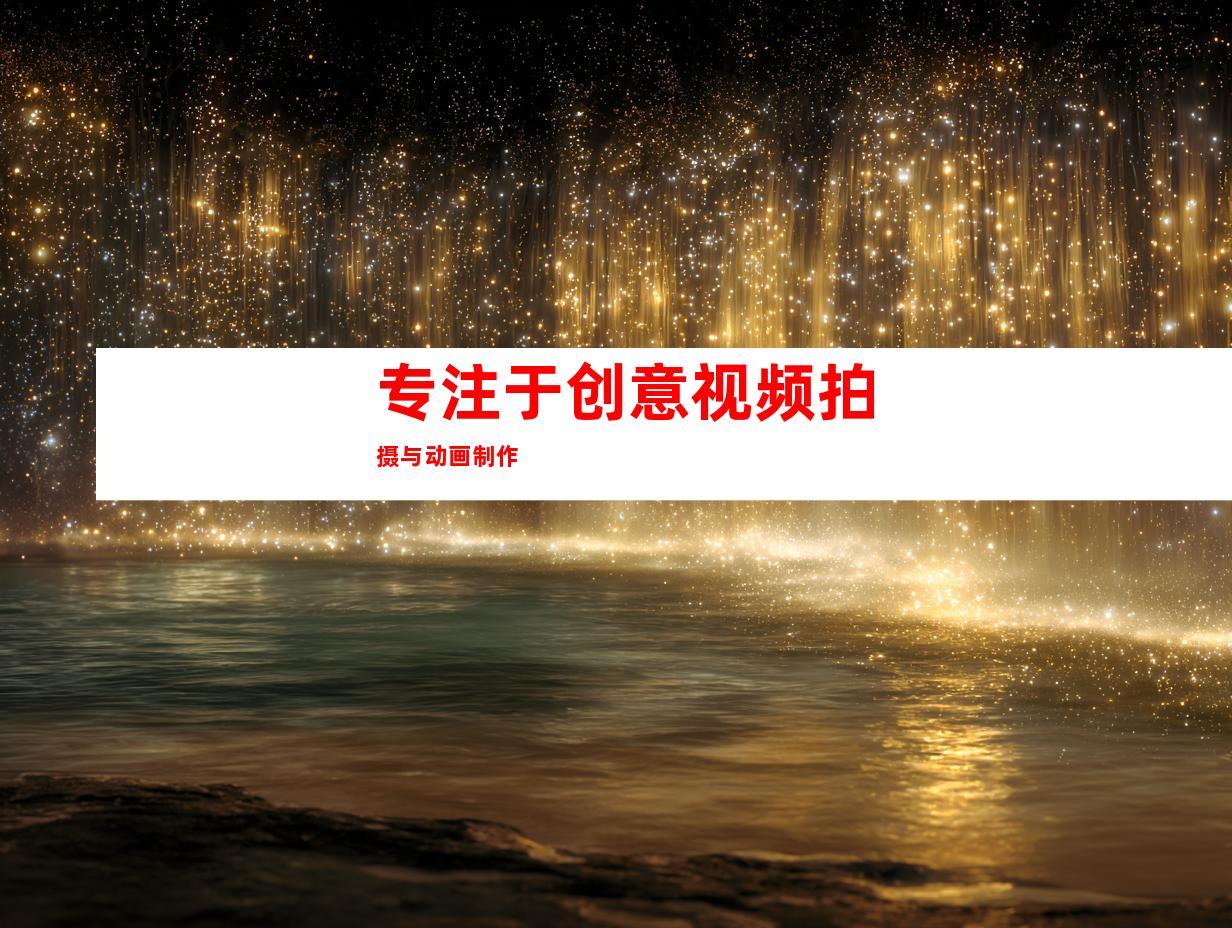 专注于创意视频拍摄与动画制作