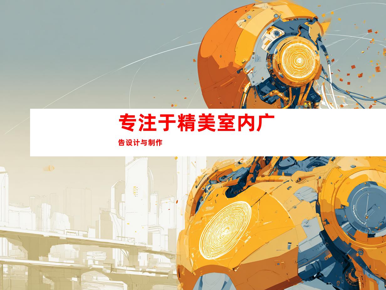 专注于精美室内广告设计与制作