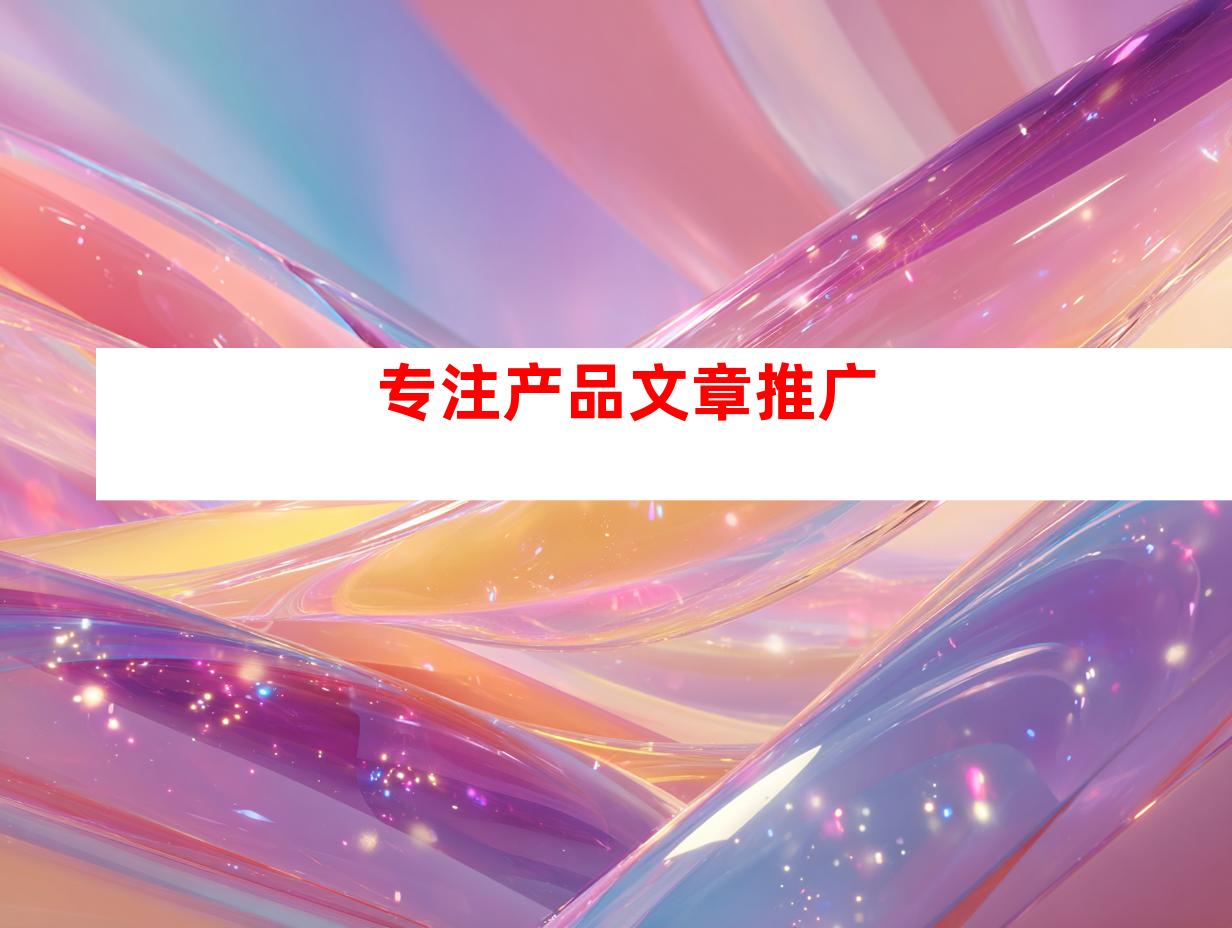 专注产品文章推广