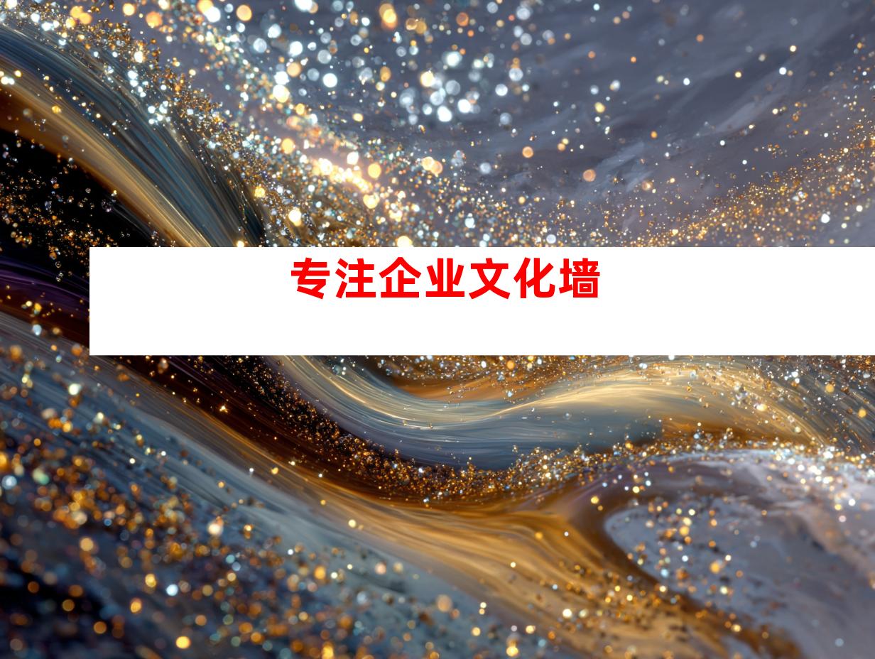 专注企业文化墙