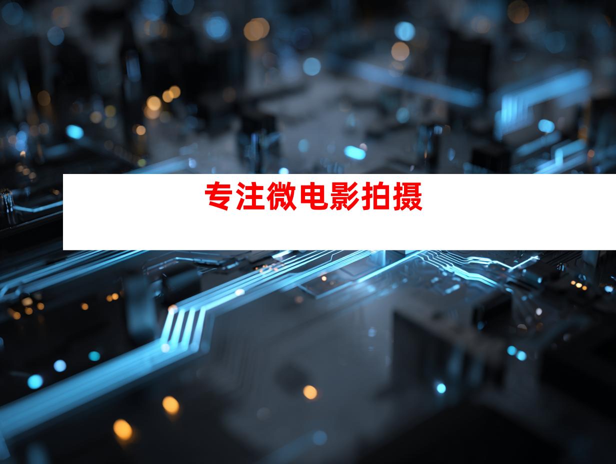 专注微电影拍摄