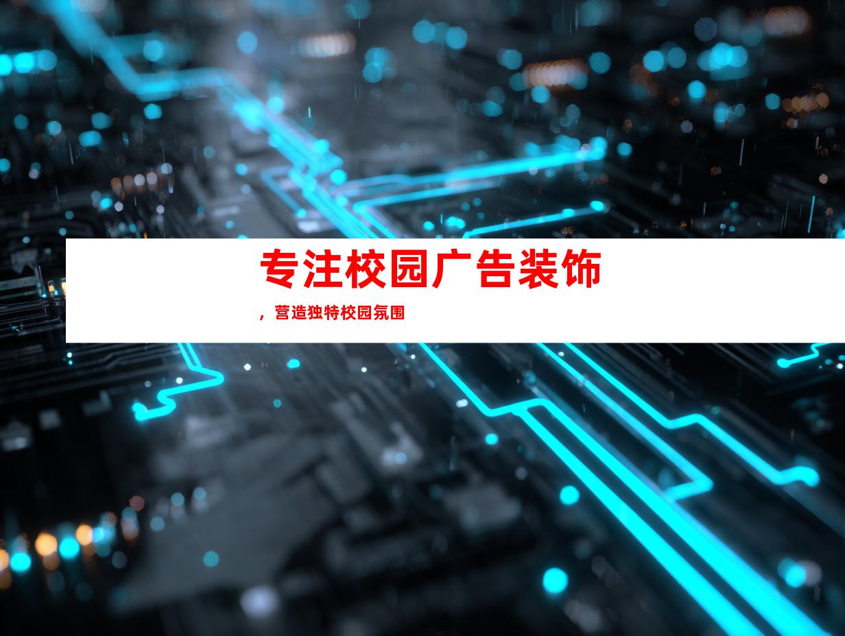 专注校园广告装饰，营造独特校园氛围
