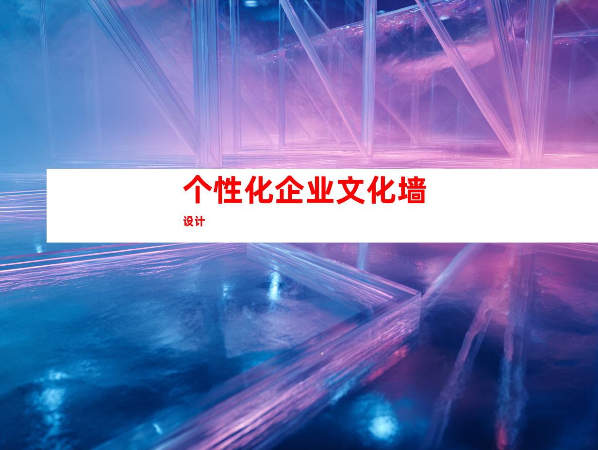 个性化企业文化墙设计